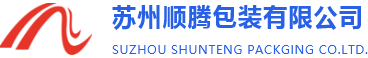 蘇州順(shùn)騰包裝(zhuang)有限公(gong)司
